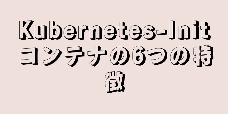 Kubernetes-Initコンテナの6つの特徴