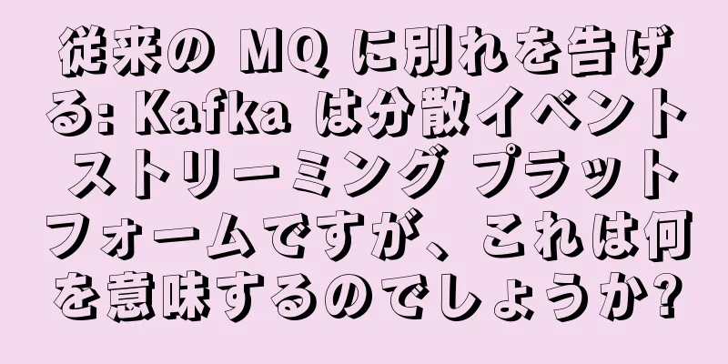 従来の MQ に別れを告げる: Kafka は分散イベント ストリーミング プラットフォームですが、これは何を意味するのでしょうか?