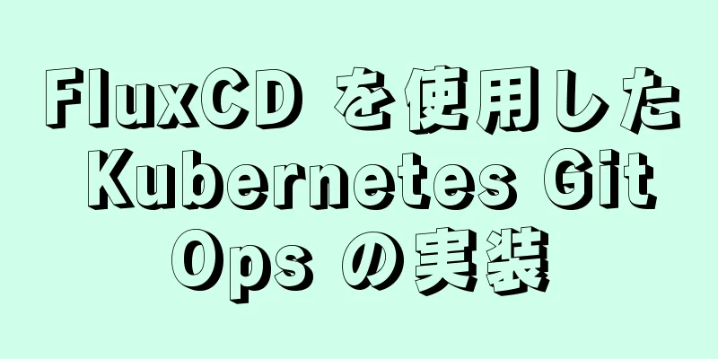 FluxCD を使用した Kubernetes GitOps の実装
