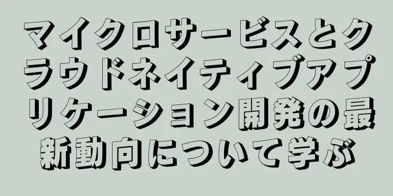 マイクロサービスとクラウドネイティブアプリケーション開発の最新動向について学ぶ
