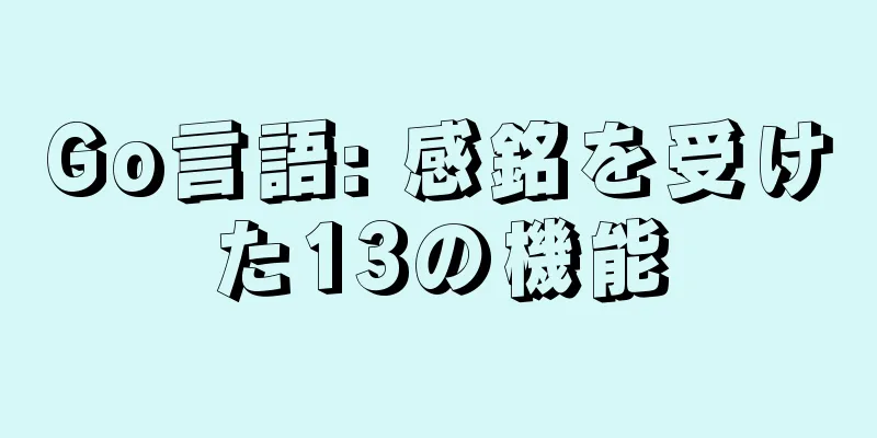 Go言語: 感銘を受けた13の機能