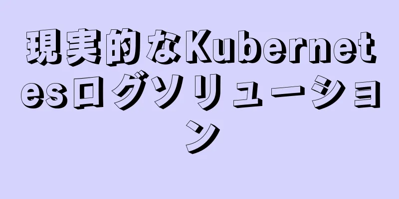 現実的なKubernetesログソリューション