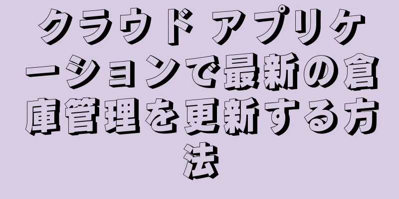 クラウド アプリケーションで最新の倉庫管理を更新する方法