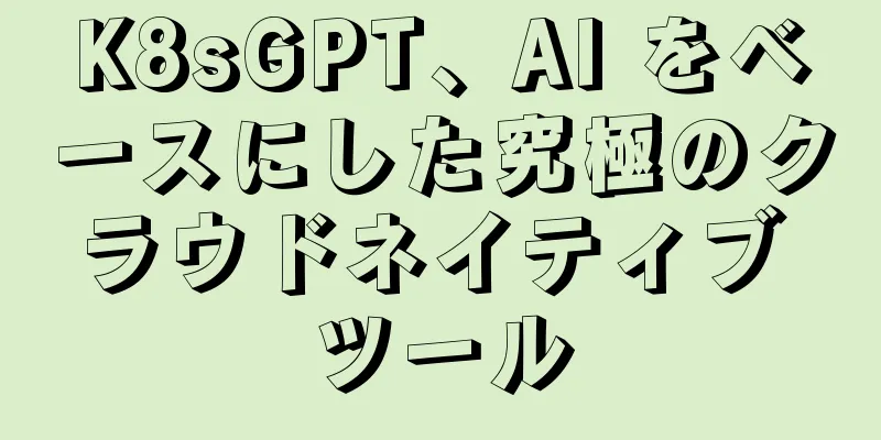 K8sGPT、AI をベースにした究極のクラウドネイティブ ツール