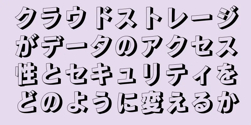 クラウドストレージがデータのアクセス性とセキュリティをどのように変えるか