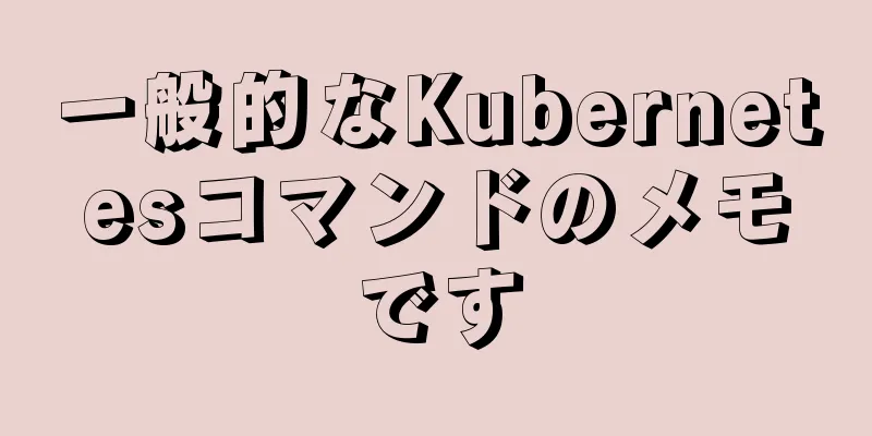 一般的なKubernetesコマンドのメモです