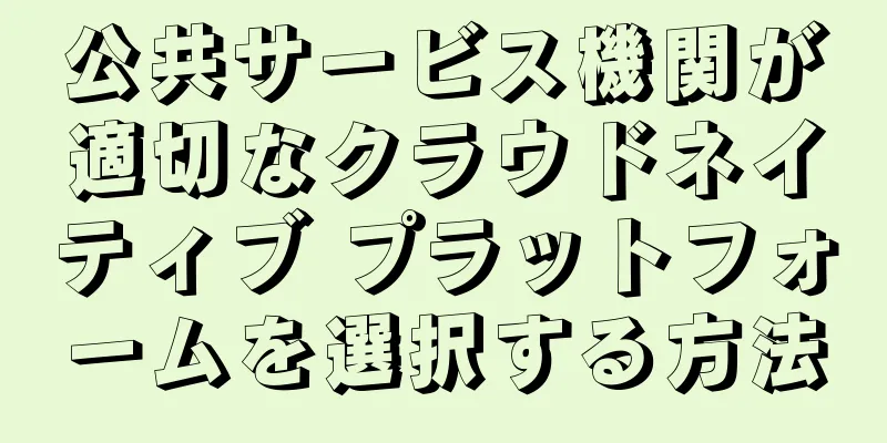 公共サービス機関が適切なクラウドネイティブ プラットフォームを選択する方法