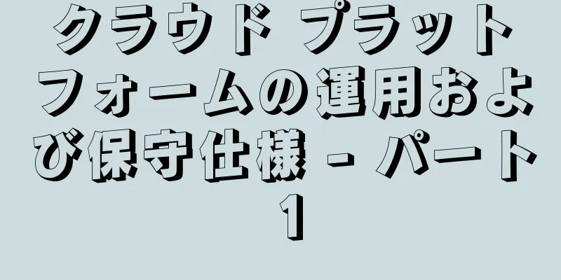 クラウド プラットフォームの運用および保守仕様 - パート 1