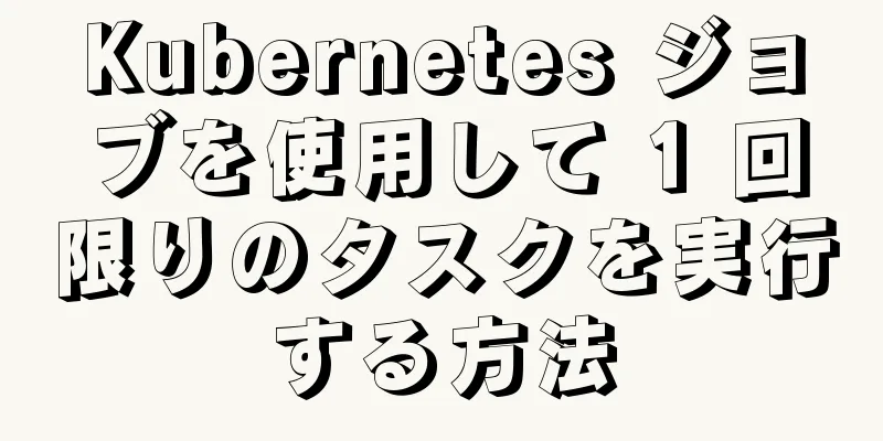 Kubernetes ジョブを使用して 1 回限りのタスクを実行する方法