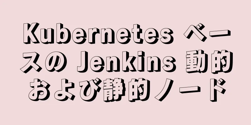 Kubernetes ベースの Jenkins 動的および静的ノード