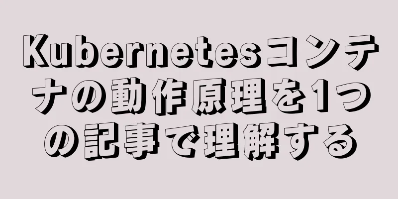 Kubernetesコンテナの動作原理を1つの記事で理解する