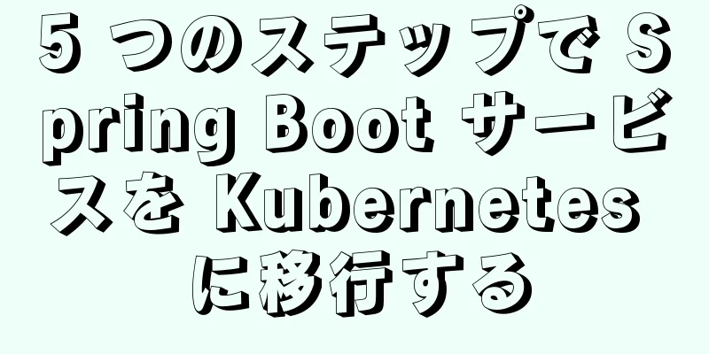 5 つのステップで Spring Boot サービスを Kubernetes に移行する