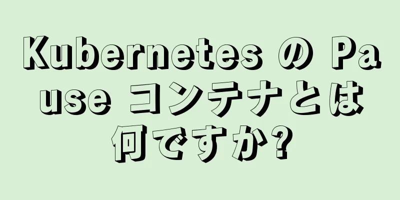 Kubernetes の Pause コンテナとは何ですか?