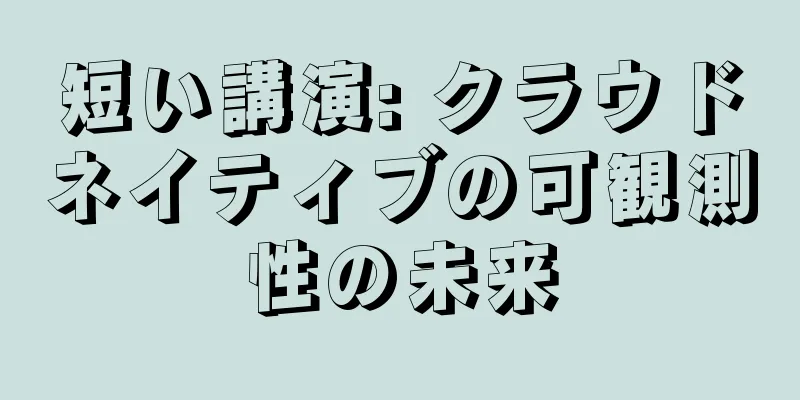 短い講演: クラウドネイティブの可観測性の未来