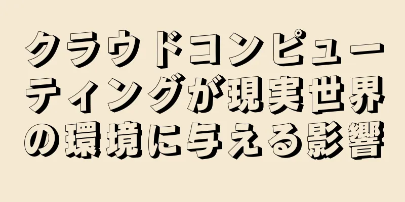 クラウドコンピューティングが現実世界の環境に与える影響