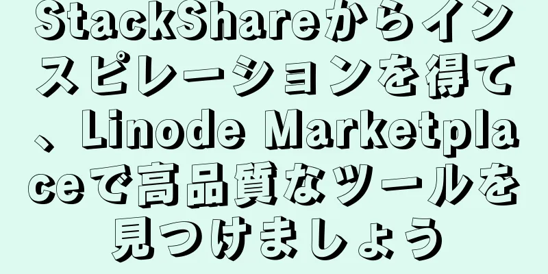 StackShareからインスピレーションを得て、Linode Marketplaceで高品質なツールを見つけましょう