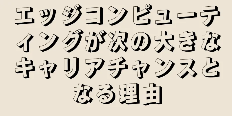エッジコンピューティングが次の大きなキャリアチャンスとなる理由