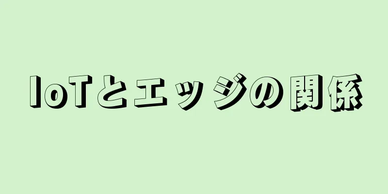 IoTとエッジの関係