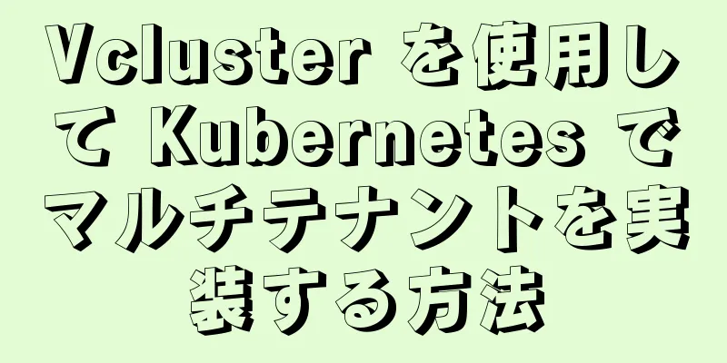 Vcluster を使用して Kubernetes でマルチテナントを実装する方法