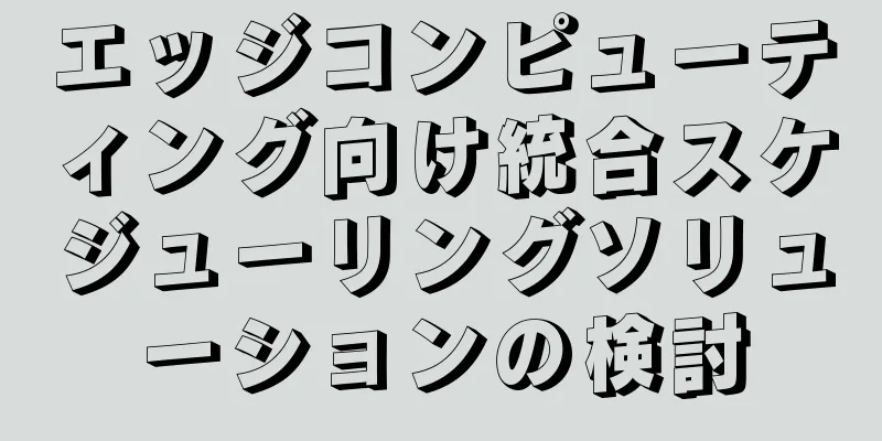 エッジコンピューティング向け統合スケジューリングソリューションの検討