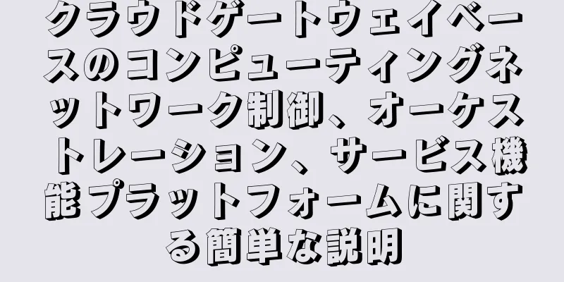 クラウドゲートウェイベースのコンピューティングネットワーク制御、オーケストレーション、サービス機能プラットフォームに関する簡単な説明