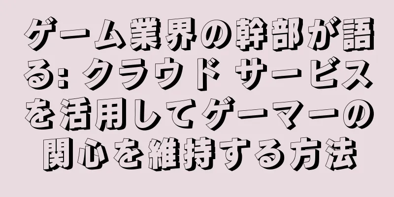 ゲーム業界の幹部が語る: クラウド サービスを活用してゲーマーの関心を維持する方法