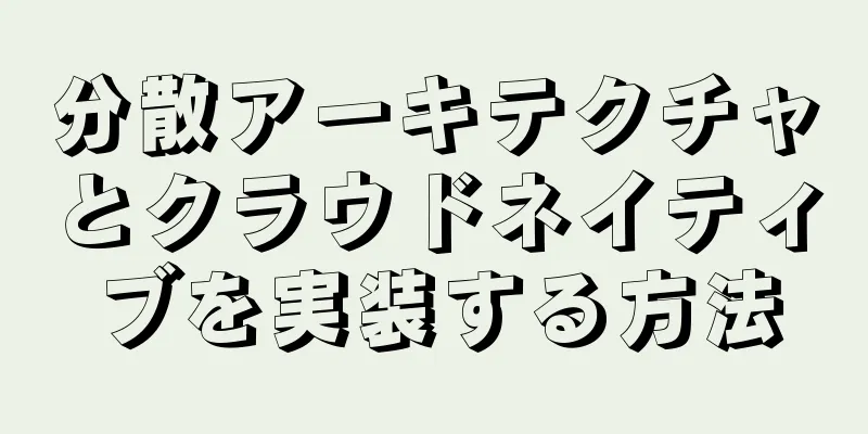 分散アーキテクチャとクラウドネイティブを実装する方法