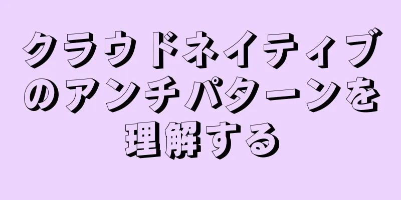 クラウドネイティブのアンチパターンを理解する