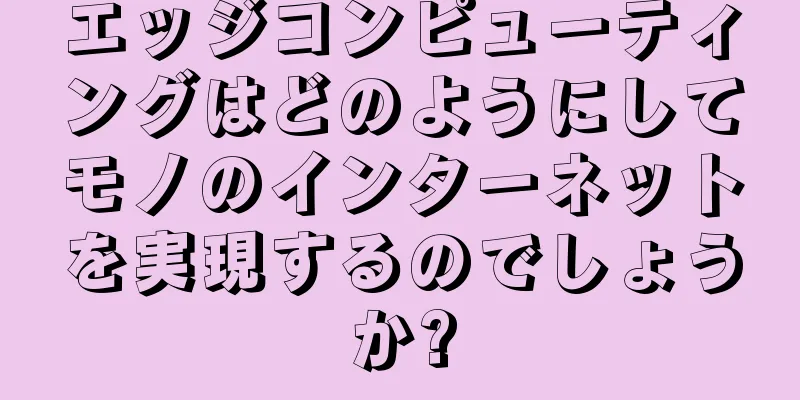 エッジコンピューティングはどのようにしてモノのインターネットを実現するのでしょうか?