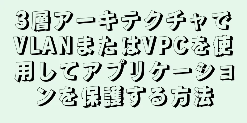 3層アーキテクチャでVLANまたはVPCを使用してアプリケーションを保護する方法
