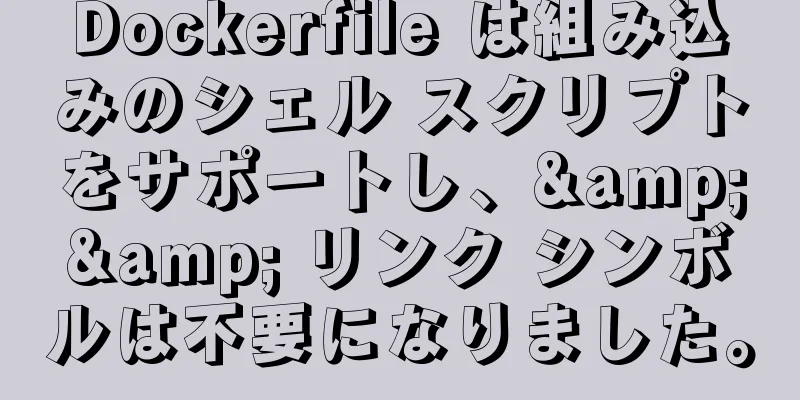 Dockerfile は組み込みのシェル スクリプトをサポートし、&& リンク シンボルは不要になりました。