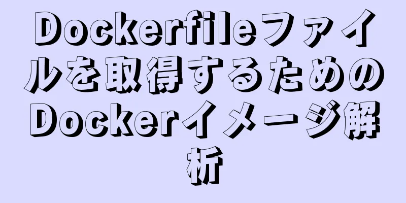 Dockerfileファイルを取得するためのDockerイメージ解析