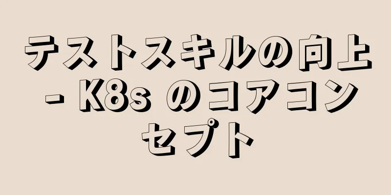 テストスキルの向上 - K8s のコアコンセプト