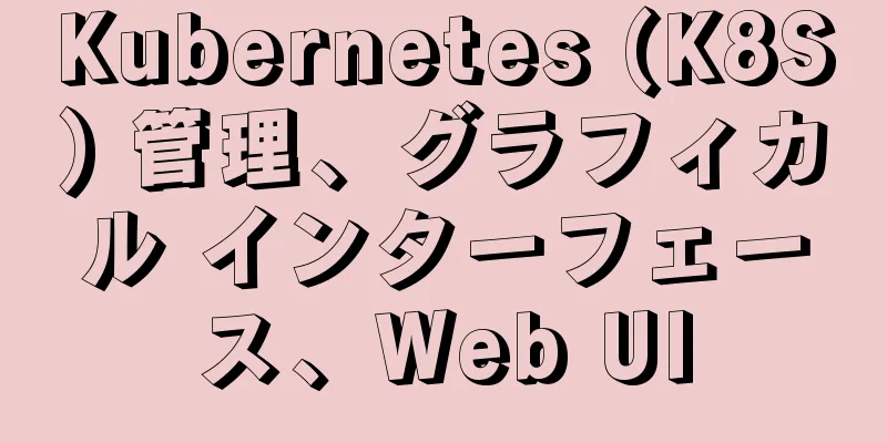 Kubernetes (K8S) 管理、グラフィカル インターフェース、Web UI