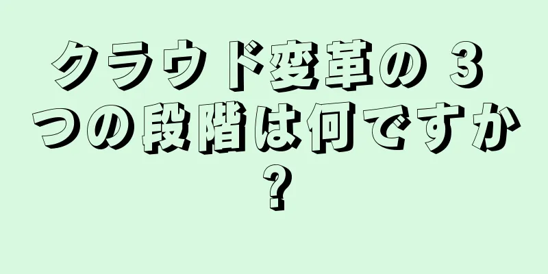 クラウド変革の 3 つの段階は何ですか?