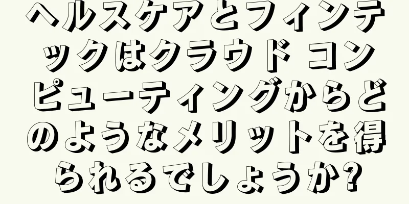 ヘルスケアとフィンテックはクラウド コンピューティングからどのようなメリットを得られるでしょうか?