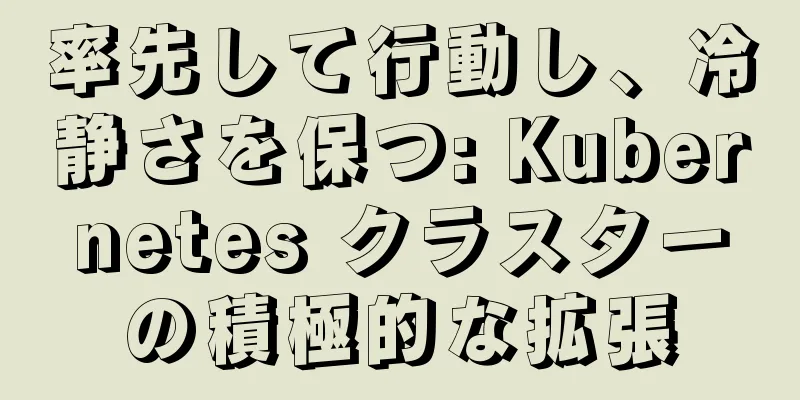 率先して行動し、冷静さを保つ: Kubernetes クラスターの積極的な拡張