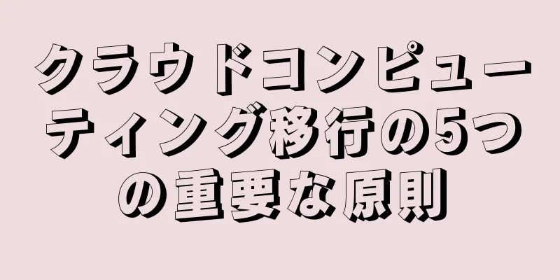 クラウドコンピューティング移行の5つの重要な原則
