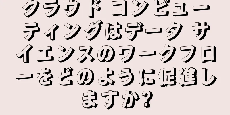 クラウド コンピューティングはデータ サイエンスのワークフローをどのように促進しますか?