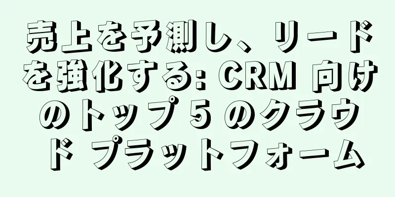 売上を予測し、リードを強化する: CRM 向けのトップ 5 のクラウド プラットフォーム