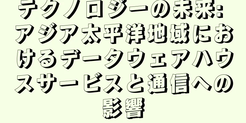 テクノロジーの未来: アジア太平洋地域におけるデータウェアハウスサービスと通信への影響