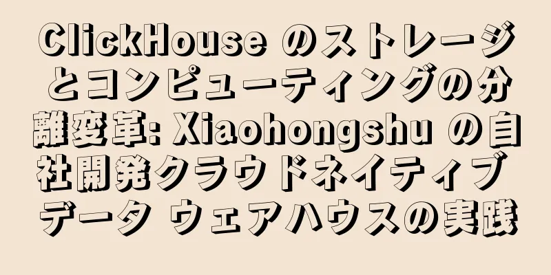 ClickHouse のストレージとコンピューティングの分離変革: Xiaohongshu の自社開発クラウドネイティブ データ ウェアハウスの実践