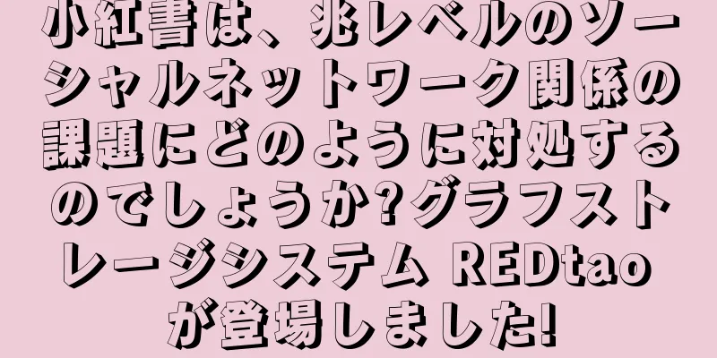 小紅書は、兆レベルのソーシャルネットワーク関係の課題にどのように対処するのでしょうか?グラフストレージシステム REDtao が登場しました!