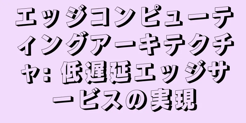 エッジコンピューティングアーキテクチャ: 低遅延エッジサービスの実現