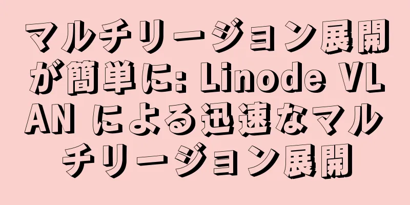 マルチリージョン展開が簡単に: Linode VLAN による迅速なマルチリージョン展開