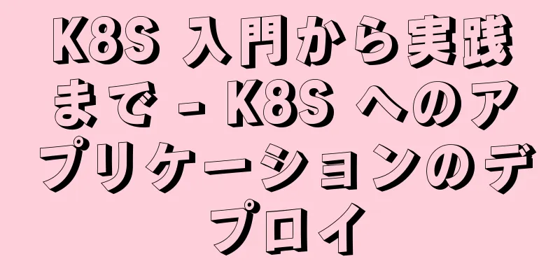K8S 入門から実践まで - K8S へのアプリケーションのデプロイ