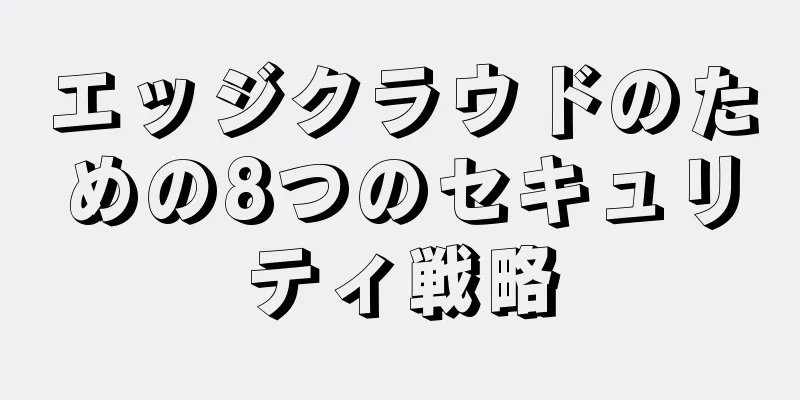 エッジクラウドのための8つのセキュリティ戦略