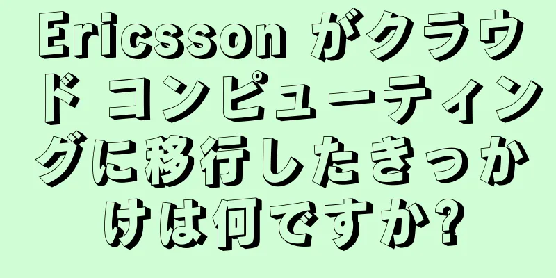 Ericsson がクラウド コンピューティングに移行したきっかけは何ですか?