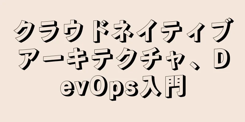 クラウドネイティブアーキテクチャ、DevOps入門