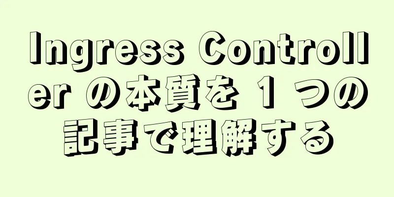 Ingress Controller の本質を 1 つの記事で理解する